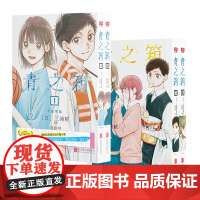 新书]青之箱 漫画书.1-2-3-4 全4册 三浦糀著 我的青春装在这个箱子里 青春漫画集英社日本青春运动言情漫画 联合