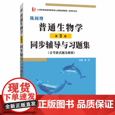 陈阅增普通生物学(第5版)同步辅导与习题集 含考研真题及解析 赠考研真题集册 赵进东陈阅增第五版配套辅导 9787561