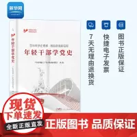 年轻干部学党史 学习强国党史书籍 党史教育读本 党史简明读本 四史学习读物历史党政 正版书籍广东人民出版社