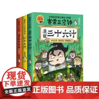 赛雷三分钟漫画孙子兵法2册+赛雷三分钟漫画三十六计(套装3册)全场景爆笑解析三十六计精髓 漫画历史系列 博集天卷店