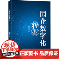 国企数字化转型 姚建明 著 中国经济/中国经济史经管、励志 正版图书籍 中国经济出版社