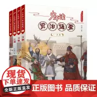少年读资治通鉴6-9(东汉三国)(共4册)北大 教授、语文教育专家钱理群先生极力