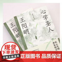 心学圣人王阳明 燕山刀客著 一段辉煌璀璨的传奇人生 一部强大心灵的成长之书 解读成大事者的人生智慧 博集天卷店