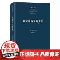 埃克哈特大师文集 中外哲学典籍大全·外国哲学典籍卷 [德]埃克哈特 著 荣震华 译 商务印书馆