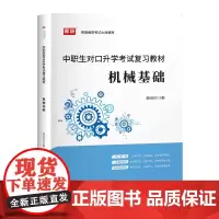 中职生对口升学考试复习教材·机械基础