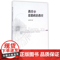 教育与思想政治教育 赵环秀 著 家庭教育文教 正版图书籍 中国社会科学出版社