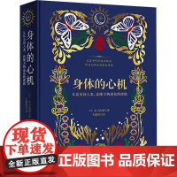 身体的心机 从昆虫到人类,读懂万物进化的逻辑 (日)本川达雄 著 毛德胜 译 生命科学/生物学专业科技 正版图书籍