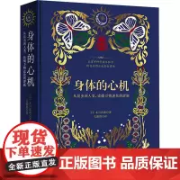 身体的心机 从昆虫到人类,读懂万物进化的逻辑 (日)本川达雄 著 毛德胜 译 生命科学/生物学专业科技 正版图书籍