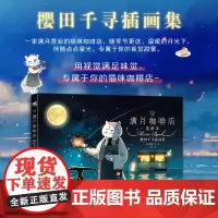 满月咖啡店:樱田千寻插画集 治愈系美食插画家樱田千寻的初画集8位性格各异的猫咪店员主题菜单122款梦幻诱人的甜品二次元绘