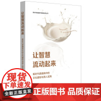 让智慧流动起来:新时代普通高中的文化建设与育人实践(新时代普通高中教育研究丛书)
