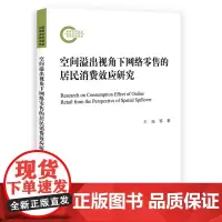 空间溢出视角下网络零售的居民消费效应研究