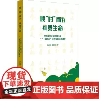 顺“时”而为 礼赞生命:华东师范大学附属小学“二十四节气”综合实践活动课程