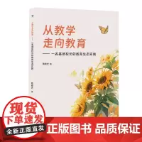 从教学走向教育——一名基层校长的教育生态实践