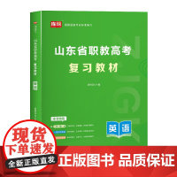 山东省职教高考复习教材·英语