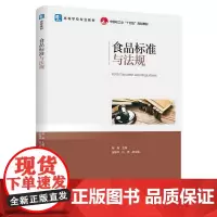 食品标准与法规(高等学校专业教材)