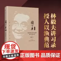 []园丁集:新结构经济学实验班研习交流实录(增订版)林毅夫著 经济学研究入门指南 授人以渔典范 北大出版社 正版书籍