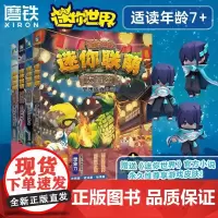[赠 专享有戏皮肤 全4册]迷你联萌大冒险 15~18 益智游戏《迷你世界》小说 磨铁图书正版书籍创想天地头号玩家仙家学