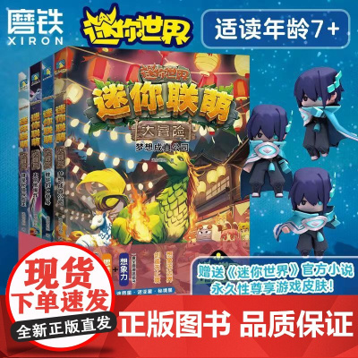 [赠 专享有戏皮肤 全4册]迷你联萌大冒险 15~18 益智游戏《迷你世界》小说 磨铁图书正版书籍创想天地头号玩家仙家学
