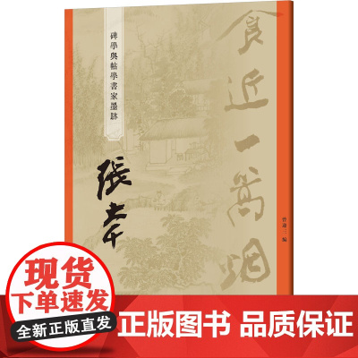 碑学与帖学书家墨迹 张大千 曾迎三 编 书法/篆刻/字帖书籍艺术 正版图书籍 上海辞书出版社