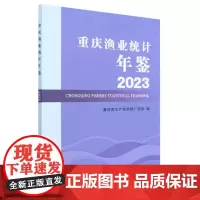 重庆渔业统计年鉴(2023) 重庆市水产技术推广总站 编 中国农业出版社9787109307674