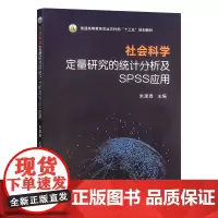 社会科学定量研究的统计分析及SPSS应用 朱建春主编 9787109315396 中国农业出版社教材