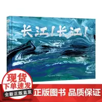 长江!长江! 当代地质学家科普书籍 刘兴诗著中国地理精装绘本 手绘绘本科普人文并重 梳理长江文明