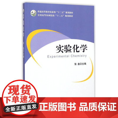 实验化学 张鑫主编 9787109190931 中国农业出版社教材