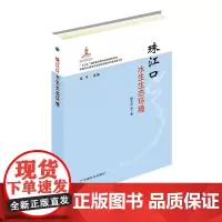 珠江口水生生态环境 赖子尼 等 著,庄平 编 中国农业出版社9787109247246