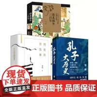 [李硕作品全3册]历史的游荡者+南北战争三百年+孔子大历史:初民贵族与寡头们的早期华夏中国古代史历史研究书籍 世纪文景