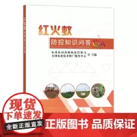红火蚁防控知识问答 恩佳 著,农业农村部种植业管理司,全国农业技术推广服务中心 编 中国农业出版社9787109291