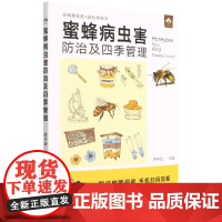 蜜蜂病虫害防治及四季管理 徐书法主编 随书附视频扫码观农业出版社9787109236974