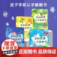 QHL象形启蒙识字翻翻书全4册 识字书幼儿认字宝宝汉字翻翻书儿童学前看图识字训练3-6岁幼儿园学龄前认字书早教启蒙我的汉