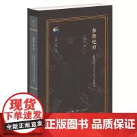 参赞化育 惠栋易学考古中的大道微言 谷继明 著 三联书店店