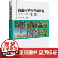 黄南州植物种质资源及常见植物图谱 黄南州植物种质资源及常见植物图谱 常见植物种类及生态系统科普 黄南的植物分布数量 品