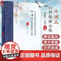 许润三妇科临床心悟 许润三 王清 中医妇科疾病临床诊治医案分析用方思路临证心要 冲任督带胞宫理论 人民卫生出版社9787