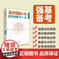 高校强基计划 数学冲刺十一讲 周逸飞 清华北大名校强基自招真卷 数学竞赛飞哥 高三备考强化训练一试 华东师范大学出版社