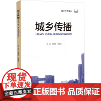城乡传播 第1辑 城乡作为媒介 李麟学,李凌燕 编 中国社会专业科技 正版图书籍 同济大学出版社