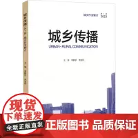 城乡传播 第1辑 城乡作为媒介 李麟学,李凌燕 编 中国社会专业科技 正版图书籍 同济大学出版社