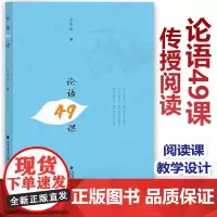 论语49课 方东流 著 传授阅读《论语》方法多种角度分析阐释初高中学生老师阅读解读论语孔子思想原著思想 福建教育出版社