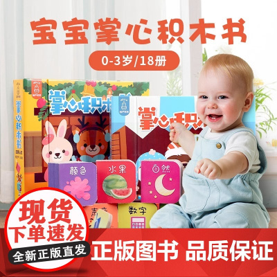 QHL全2套18册 掌心积木书 情景认知宝宝书本手掌书早教识字书婴儿1-3岁撕不烂幼儿学前启蒙认字书2岁 儿童益智书专注