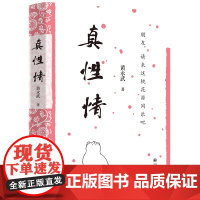 真性情 / 黄永武作品集