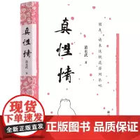 真性情 / 黄永武作品集