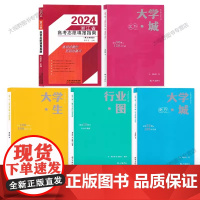 [人生规划局5册] 2024浙江省高考志愿填报指南张雪平+大学规划系列丛书 大学城南方大学城北方行业图大学生 中学人生生