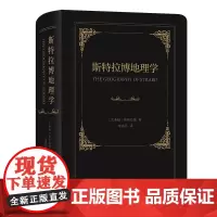 斯特拉博地理学 [古希腊]斯特拉博 著 李铁匠 译 商务印书馆