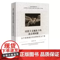 民俗主义视角下的北京胡同游:以什刹海地区的田野研究为个案 民间文化新探书系 代改珍 著 商务印书馆
