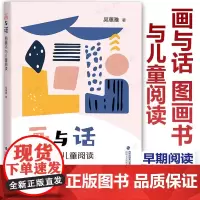画与话 图画书与儿童阅读 吴蕙雅著 图画书阅读指导用书儿童文学研究 海峡文艺出版社