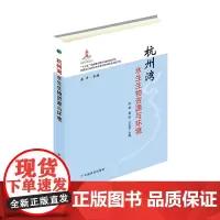 杭州湾水生生物资源与环境 李磊,蒋玫,王云龙 著,庄平 编 中国农业出版社9787109246577
