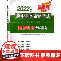 2022年执业兽医资格考试(兽医全科类) 临床科目应试指南 中国农业出版社9787109292260