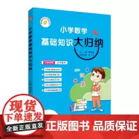 2024-2025基础知识大归纳 小学数学 小学通用