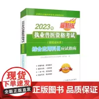 2023年执业兽医资格考试(兽医全科类)综合应用科目应试指南 《执业兽医资格考试应试指南》编写组 中国农业出版社9787